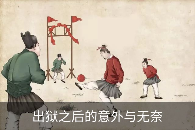 出狱之后的意外与无奈