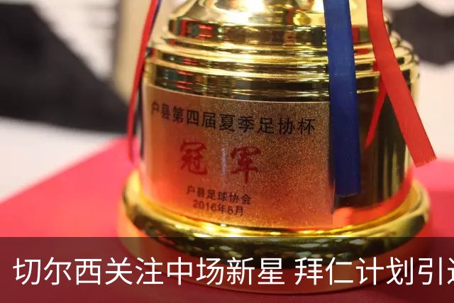切尔西关注中场新星 拜仁计划引进巴萨前锋