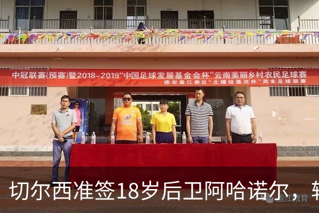 切尔西准签18岁后卫阿哈诺尔，转会费约4600万欧