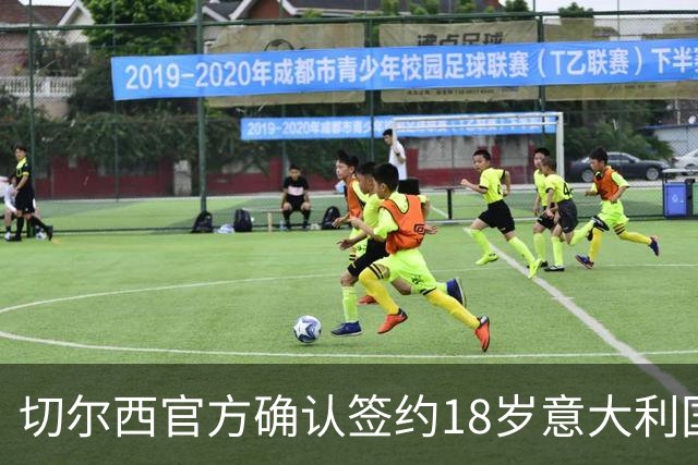 切尔西官方确认签约18岁意大利国脚阿哈诺，转会费达4000万英镑