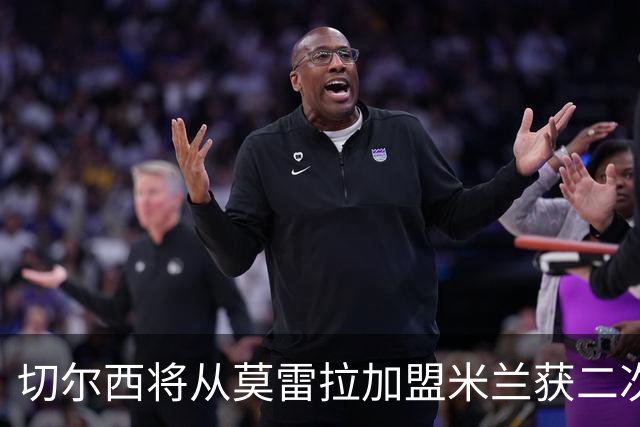 切尔西将从莫雷拉加盟米兰获二次分成