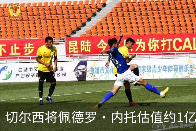 切尔西将佩德罗·内托估值约1亿英镑，引发合理性讨论