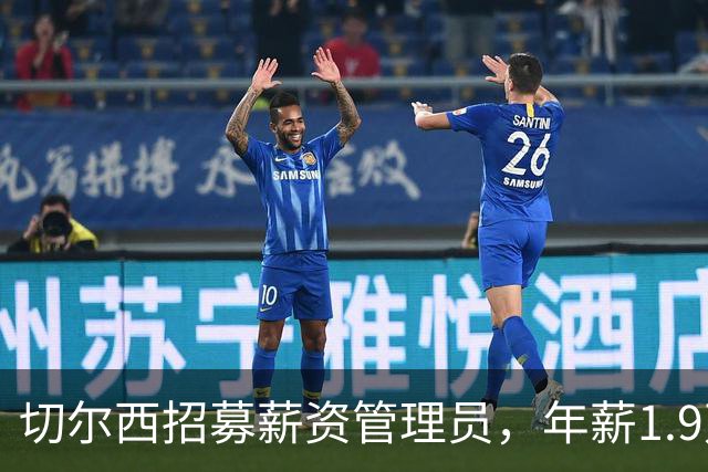 切尔西招募薪资管理员，年薪1.9万起