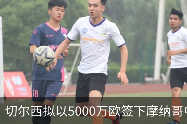 切尔西拟以5000万欧签下摩纳哥中场接班恩佐