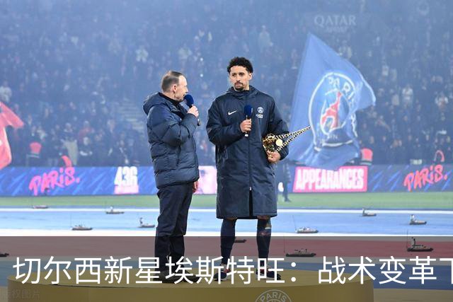切尔西新星埃斯特旺：战术变革下的困境与未来选择