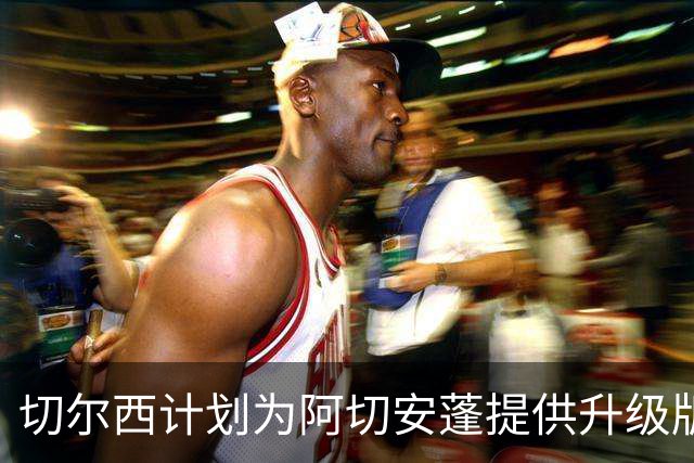 切尔西计划为阿切安蓬提供升级版长期合约