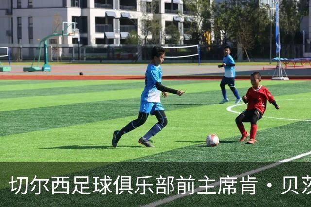 切尔西足球俱乐部前主席肯·贝茨逝世