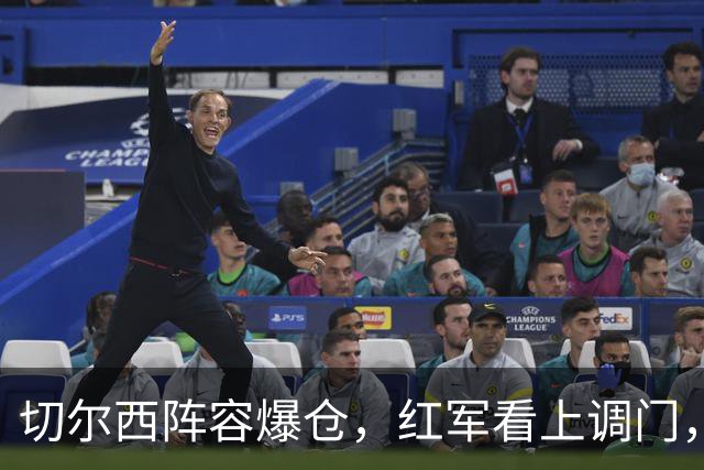 切尔西阵容爆仓，红军看上调门，尤文抢人下手狠八月转会窗的硝烟味儿，现在是最冲的时候