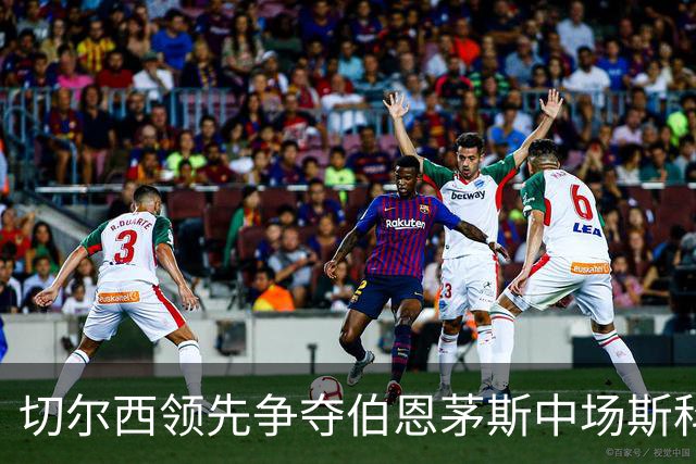切尔西领先争夺伯恩茅斯中场斯科特，利物浦皇马亦在关注