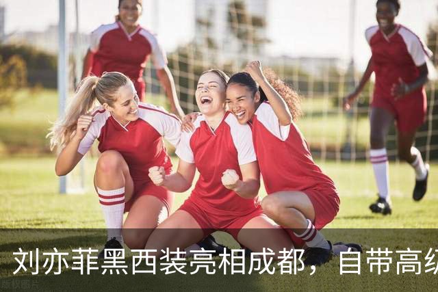 刘亦菲黑西装亮相成都，自带高级感不做作