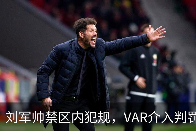 刘军帅禁区内犯规，VAR介入判罚点球