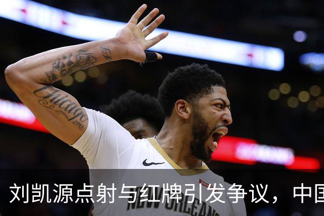 刘凯源点射与红牌引发争议，中国U16男足连胜领跑，迎接关键赛事