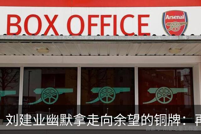刘建业幽默拿走向余望的铜牌：再向国奥队索要一块！