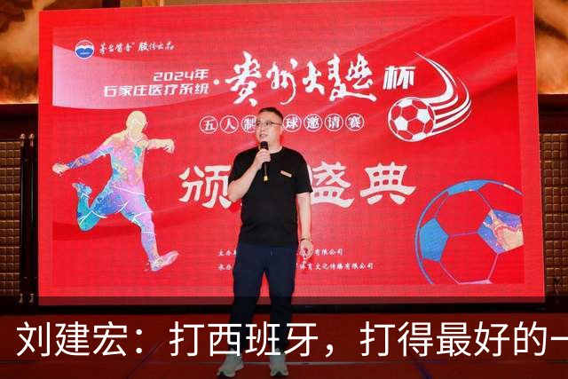 刘建宏：打西班牙，打得最好的一定是葡萄牙