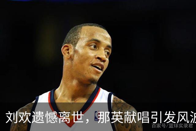 刘欢遗憾离世，那英献唱引发风波却获调查结案