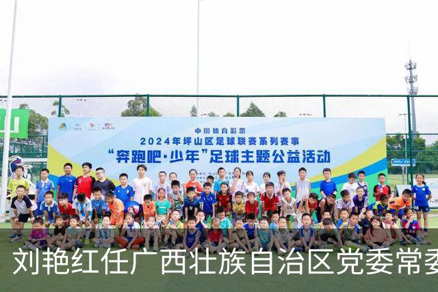 刘艳红任广西壮族自治区党委常委 携手地方政务