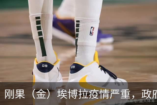 刚果（金）埃博拉疫情严重，政府呼吁公民加强防范