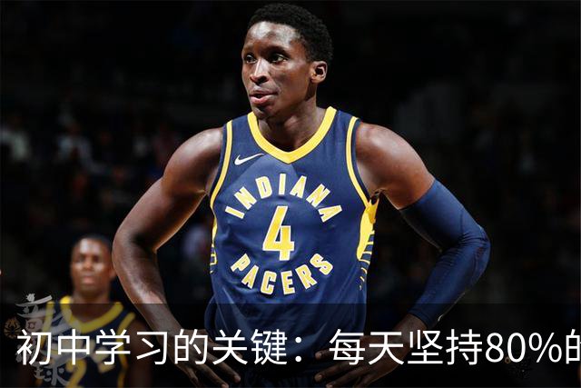 初中学习的关键：每天坚持80%的固定习惯，成效显著！