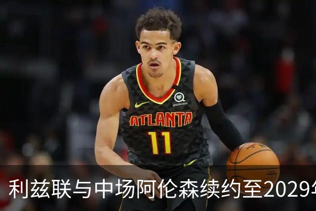 利兹联与中场阿伦森续约至2029年