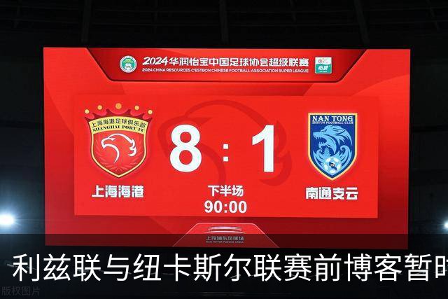 利兹联与纽卡斯尔联赛前博客暂时无法查看