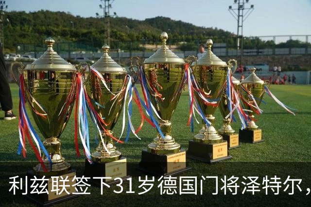 利兹联签下31岁德国门将泽特尔，合同三年