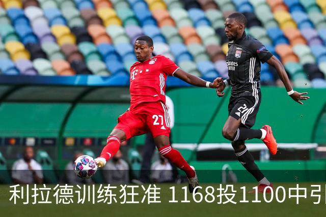 利拉德训练狂准 1168投1100中引发热议