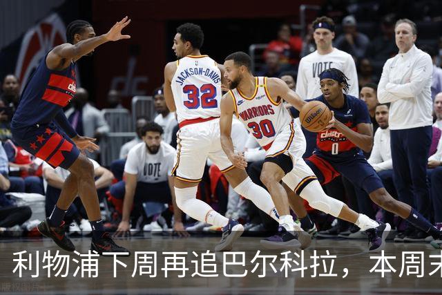 利物浦下周再追巴尔科拉，本周末有望报价姆巴耶