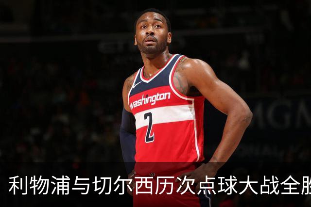 利物浦与切尔西历次点球大战全胜记录