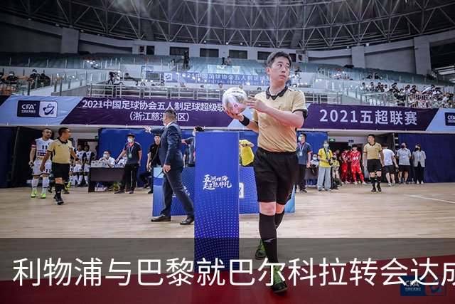 利物浦与巴黎就巴尔科拉转会达成大致协议
