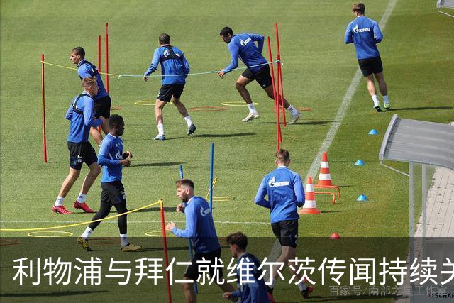 利物浦与拜仁就维尔茨传闻持续关注 曼联支持卡里克不变