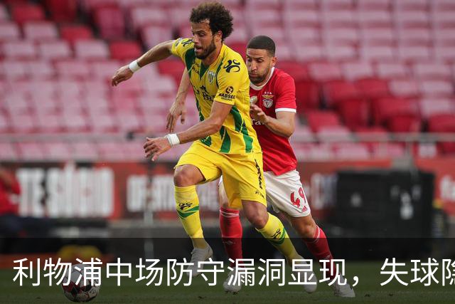 利物浦中场防守漏洞显现，失球隐患仍在