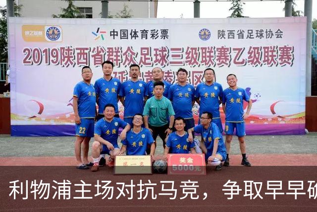 利物浦主场对抗马竞，争取早早确立优势