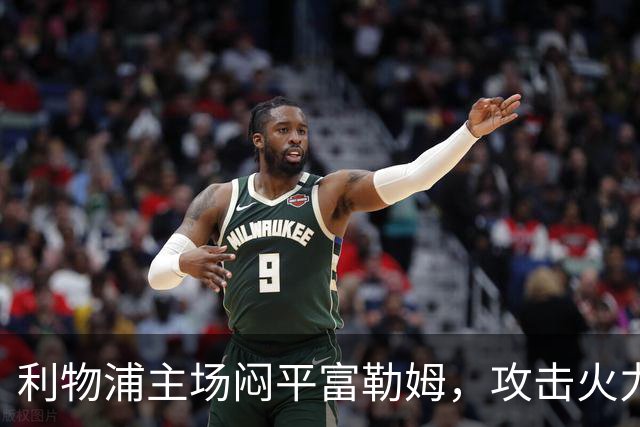 利物浦主场闷平富勒姆，攻击火力不足导致失利