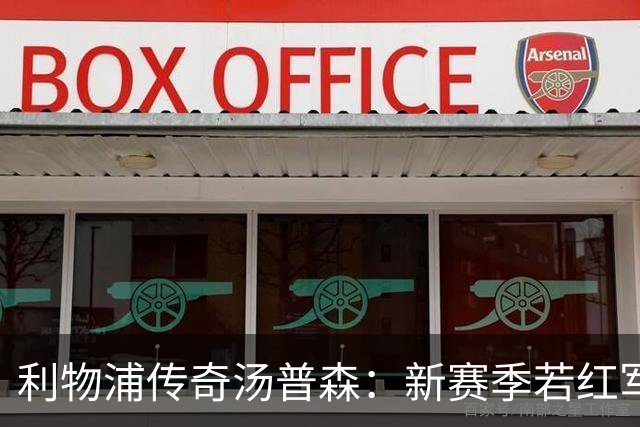 利物浦传奇汤普森：新赛季若红军能全员保持健康，他们有机会夺冠