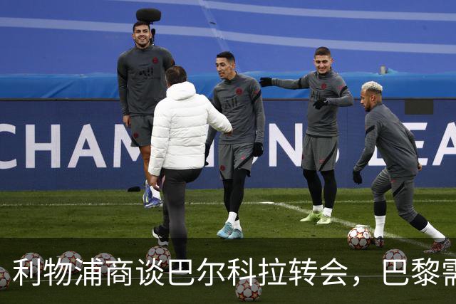利物浦商谈巴尔科拉转会，巴黎需下调1.45亿镑要价