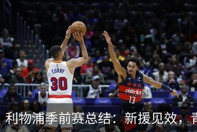 利物浦季前赛总结：新援见效，青年军崭露头角