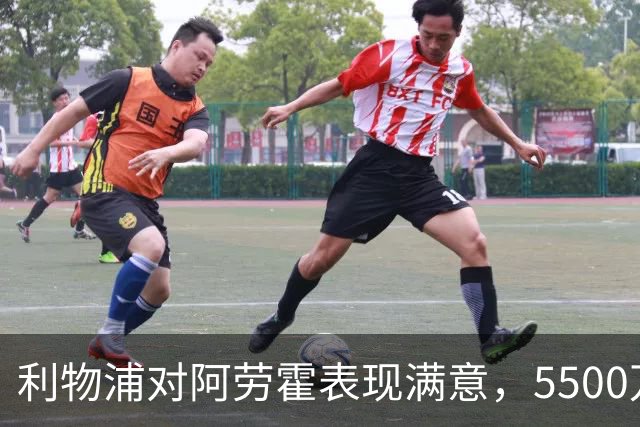 利物浦对阿劳霍表现满意，5500万买断机会增大