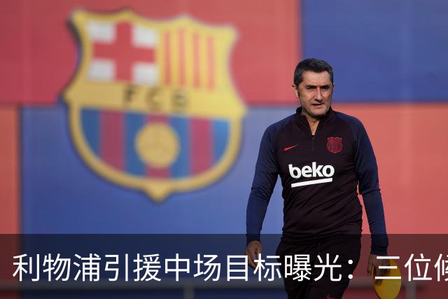 利物浦引援中场目标曝光：三位候选人中德国球员处于备选位置