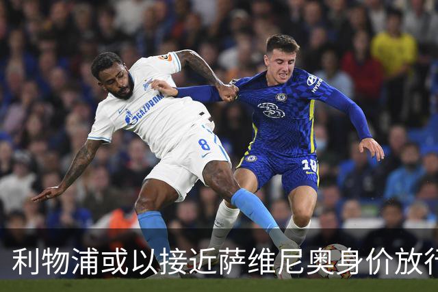 利物浦或以接近萨维尼奥身价放行加克波