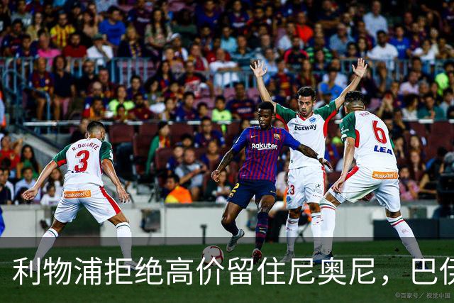 利物浦拒绝高价留住尼奥尼，巴伊切蒂奇回归塞尔塔