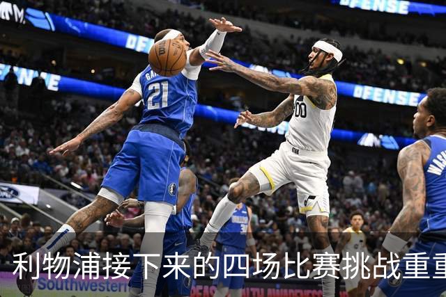 利物浦接下来的四场比赛挑战重重