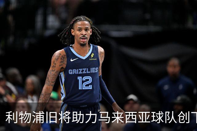 利物浦旧将助力马来西亚球队创下113场不败的传奇