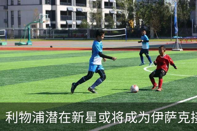 利物浦潜在新星或将成为伊萨克接班人