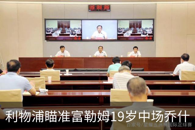 利物浦瞄准富勒姆19岁中场乔什·金，竞争激烈