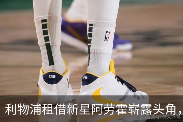 利物浦租借新星阿劳霍崭露头角，打破困扰球队的魔咒