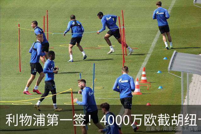 利物浦第一签！4000万欧截胡纽卡 拿下22岁西班牙国脚
