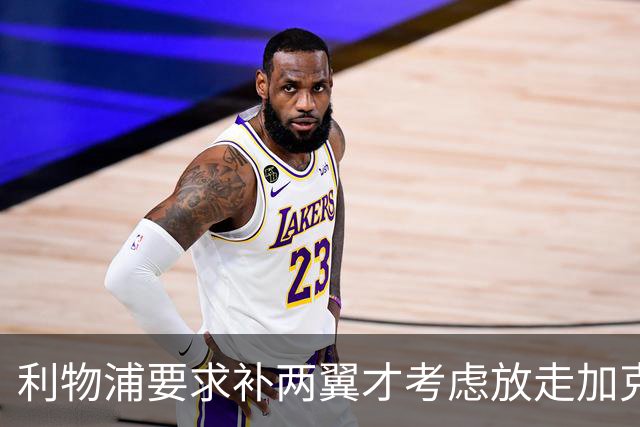 利物浦要求补两翼才考虑放走加克波