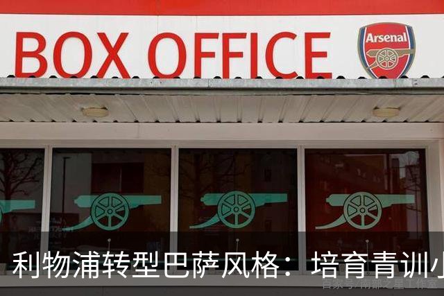 利物浦转型巴萨风格：培育青训小将，以节省成本提升实力？
