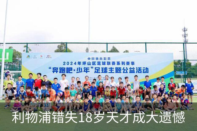 利物浦错失18岁天才成大遗憾