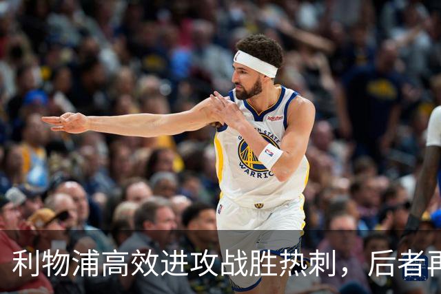 利物浦高效进攻战胜热刺，后者再次暴露机会把握问题